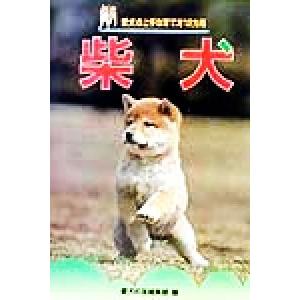 柴犬 愛犬の上手な育て方１２カ月２／愛犬の友編集部(編者)
