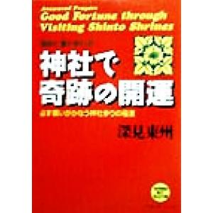 神社で奇跡の開運 電子書籍版 深見東州 B Ebookjapan 通販 Yahoo ショッピング