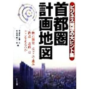 首都圏計画地図 ビジネス発想の大ヒント集/佐藤一夫(編者),青山やすし(編者)