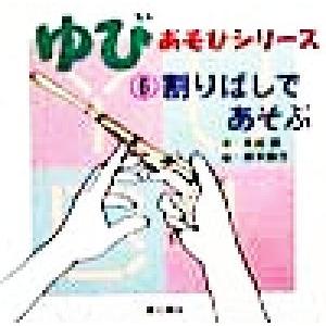 ゆびあそびシリーズ 割りばしであそぶ／木村研,岸本真弓