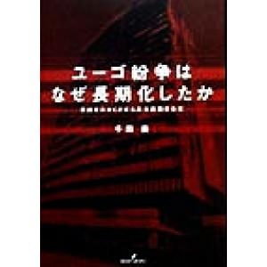 ユーゴ紛争はなぜ長期化したか 悲劇を大きくさせた欧米諸国の責任／千田善(著者)