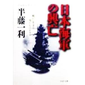 日本海軍の興亡 戦いに生きた男たちのドラマ PHP文庫/半藤一利(著者)
