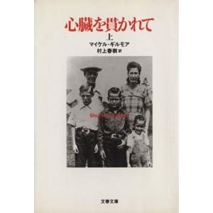 心臓を貫かれて(上) 文春文庫/マイケル・ギルモア(著者),村上春樹(訳者)