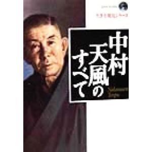 中村天風のすべて エヴァ・ブックス生き方発見シリーズ/サンマーク出版編集部(編者)
