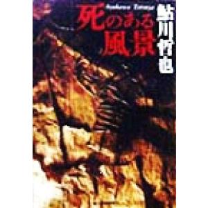 死のある風景 ハルキ文庫／鮎川哲也(著者)