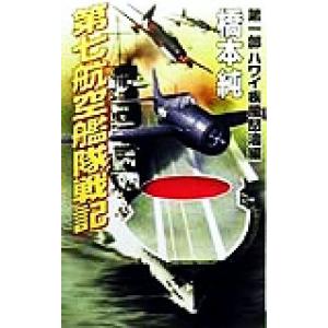 第七航空艦隊戦記 第1部／橋本純