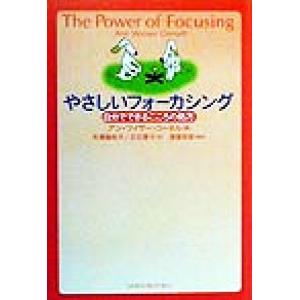 やさしいフォーカシング 自分でできるこころの処方/アン・ワイザーコーネル(著者),大沢美枝子(訳者)...