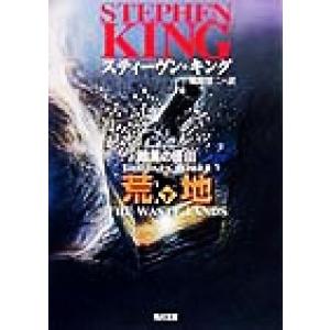 荒地(下) 暗黒の塔　III 角川文庫／スティーヴン・キング(著者),風間賢二(訳者)