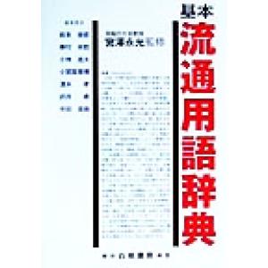 基本流通用語辞典／岩本俊彦(編者),兼村栄哲(編者),小林逸太(編者),小宮路雅博(編者),清水孝(...