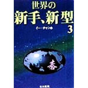 世界の新手、新型(3)/李昌鎬(著者)　