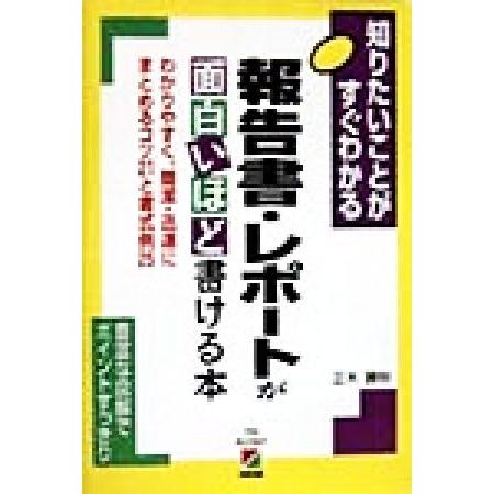 報告書・レポートが面白いほど書ける本 知りたいことがすぐわかる　わかりやすく、簡潔・迅速にまとめるコ...