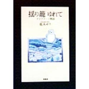 揺り籠ゆれて アドアクーツ物語／龍木せり(著者)