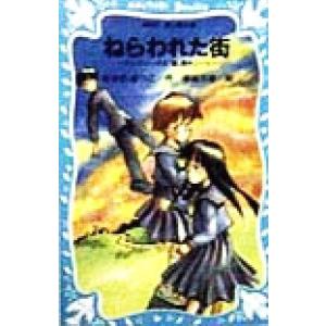 ねらわれた街 テレパシー少女「蘭」事件ノート 講談社青い鳥文庫/あさのあつこ(著者),塚越文雄