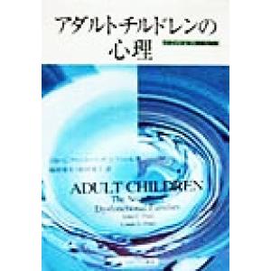 アダルトチルドレンの心理 うまくいかない家庭の秘密／ジョン・Ｃ．フリエル(著者),リンダ・Ｄ．フリエ...