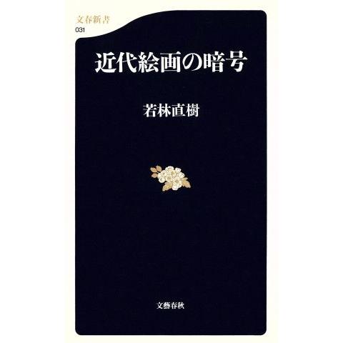 近代絵画の暗号 文春新書/若林直樹(著者)