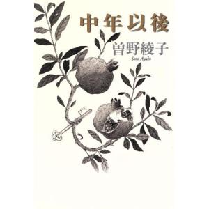 中年以後／曽野綾子(著者)