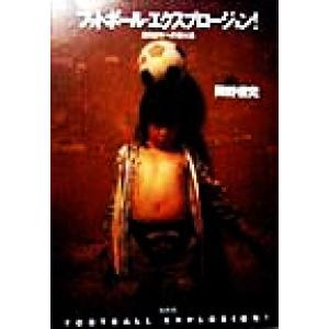 フットボール・エクスプロージョン！ 2002年への導火線/陣野俊史(著者)