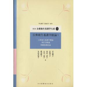 公衆衛生看護学総論 公衆衛生看護学概論 地区活動論 保健指導論 公衆衛生看護学大系1／平山朝子,宮地文子,北山三津子,小川三重子(著者