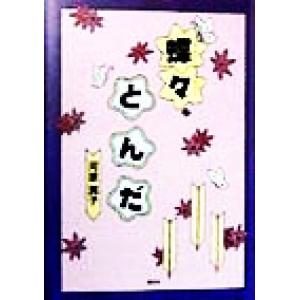 蝶々、とんだ わくわくライブラリー/河原潤子(著者),石丸千里　