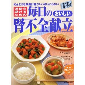 カード式　透析を避けるための　毎日のおいしい腎不全献立 めんどうな栄養計算がいっさいいらない／鈴木吉彦(著者),秋山里美(著者),中尾俊