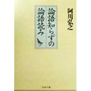 論語知らずの論語読み PHP文庫/阿川弘之(著者)　