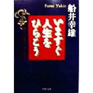いますぐ人生をひらこう 正しく生きるヒント PHP文庫/船井幸雄(著者)　