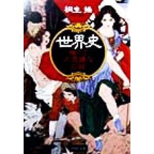 世界史怖くて不思議なお話 PHP文庫/桐生操(著者)