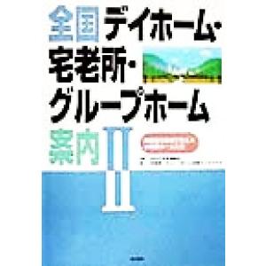 全国デイホーム・宅老所・グループホーム案内(２) 高齢者を地域で支える小規模ホームたち／宅老所グルー...