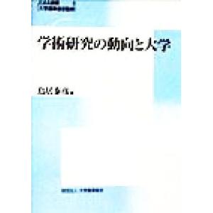 学術研究の動向と大学 ＪＵＡＡ選書８／鳥居泰彦(編者),大学基準協会