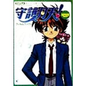 TVアニメ まもって守護月天！フィルムブック(2) Gangan film book series/桜野みねね(著者)