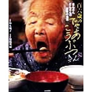 百六歳のでゃあこうぶつ きんさんぎんさんの長寿の食事／鈴木朝子(著者),川島英嗣(その他)