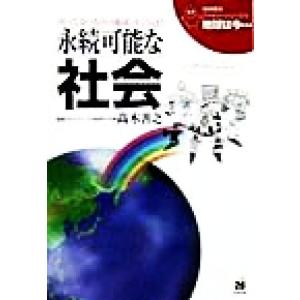永続可能な社会 地球環境ファミリーシリーズ「地球は今…」10/高木善之