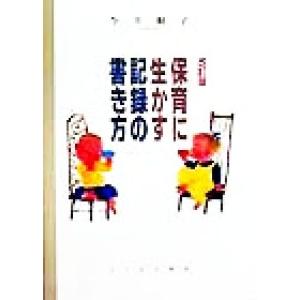 保育に生かす記録の書き方/今井和子(著者)