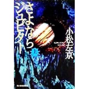さよならジュピター(上) ハルキ文庫/小松左京(著者)