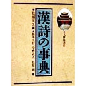 漢詩の事典／植木久行(著者),宇野直人(著者),松原朗(著者),松浦友久(編者)