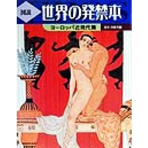 図説 世界の発禁本(ヨ-ロッパ近現代篇) ヨーロッパ近現代篇 ふくろうの本/青木日出夫(　