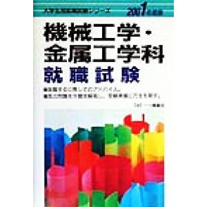 機械工学・金属工学科就職試験(２００１年度版) 大学生就職試験シリーズ／就職試験情報研究会(編者)