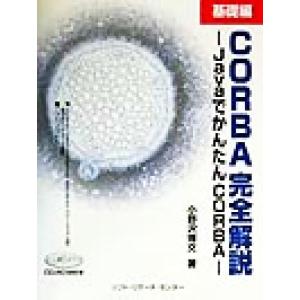 CORBA完全解説 基礎編(基礎編) JavaでかんたんCORBA/小野沢博文(著者)　