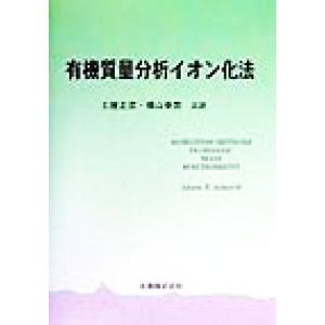 有機質量分析イオン化法／Ａｌｉｓｏｎ　Ｅ．Ａｓｈｃｒｏｆｔ(著者),土屋正彦(訳者),横山幸男(訳者...