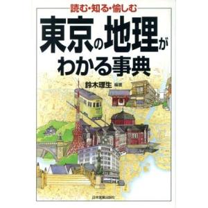 東京の地理がわかる事典 読む・知る・愉しむ／鈴木理生(著者)