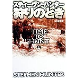 狩りのとき(上) 扶桑社ミステリー/スティーヴン・ハンター(著者),公手成幸(訳者)