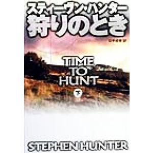 狩りのとき(下) 扶桑社ミステリー/スティーヴン・ハンター(著者),公手成幸(訳者)