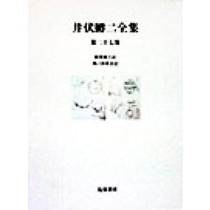 井伏鱒二全集(第２７巻) 荻窪風土記・鞆ノ津茶会記／井伏鱒二(著者)