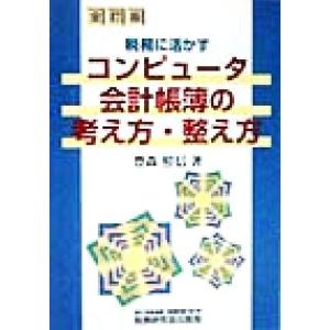 税務に活かすコンピュータ会計帳薄の考え方・整え方 税務に活かす／豊森照信(著者)