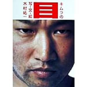 キムラの目/木村祐一　