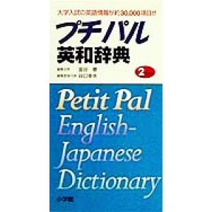 プチパル英和辞典 2色刷り/金谷憲(編者),谷口幸夫(編者)　
