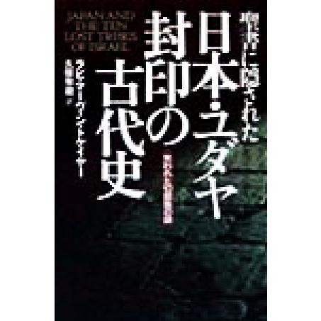 聖書に隠された日本・ユダヤ封印の古代史 失われた10部族の謎 Natura-eye Mysteria...
