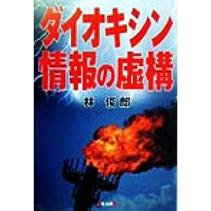 ダイオキシン情報の虚構／林俊郎(著者)