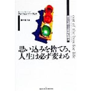 思い込みを捨てろ、人生は必ず変わる 自分を変える発想転換法/ウォーレンバーランド(著者),島村浩子(...