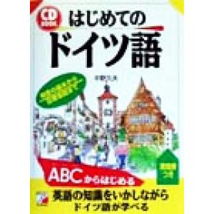 ＣＤ　ＢＯＯＫ　はじめてのドイツ語 アスカ・カルチャーＣＤ　ｂｏｏｋ／中野久夫(著者)｜bookoffonline